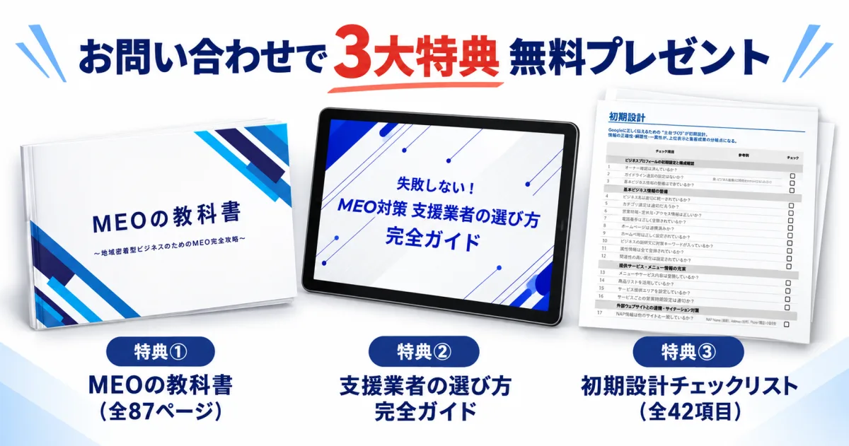 お問い合わせで3大特典 無料プレゼント（MEOの教科書 全87ページ／支援業者の選び方 完全ガイド／初期設計チェックリスト 全42項目）